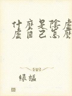 什么是阴虚和阳虚自己怎么判断