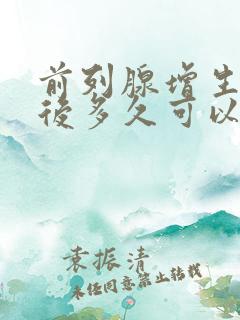 前列腺增生手术后多久可以恢复