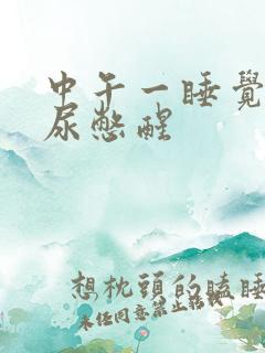 中午一睡觉就被尿憋醒