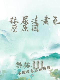 拉尿淡黄色是什么原因