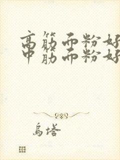 高筋面粉好还是中筋面粉好