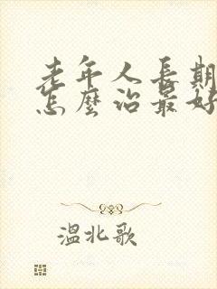 老年人长期便秘怎么治最好