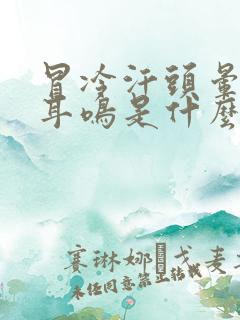 冒冷汗头晕想吐耳鸣是什么原因