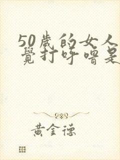 50岁的女人睡觉打呼噜是什么原因