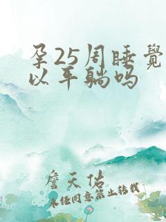 孕25周睡觉可以平躺吗