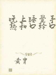 晚上睡觉手脚发热和口干口苦