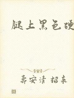 腿上黑色硬疙瘩