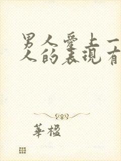 男人爱上一个女人的表现有哪些