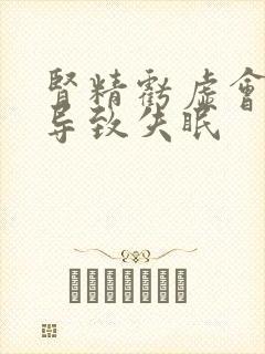 肾精亏虚会不会导致失眠