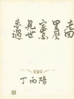 梦见家里老人要过世怎么回事