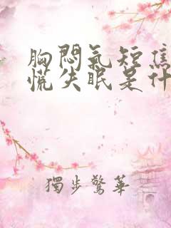 胸闷气短焦虑心慌失眠是什么原因引起的