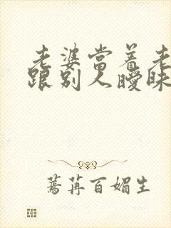 老婆当着老公面跟别人暧昧怎么办