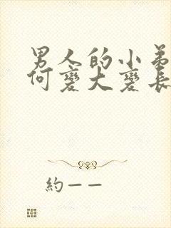 男人的小弟弟如何变大变长