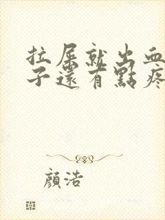 拉屎就出血,肚子还有点疼是什么原因