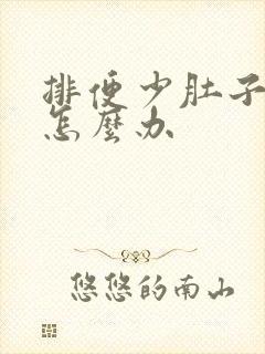 排便少肚子胀鼓怎么办