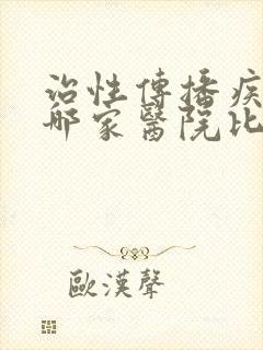 治性传播疾病去哪家医院比较好