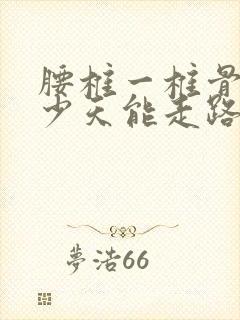 腰椎一椎骨折多少天能走路