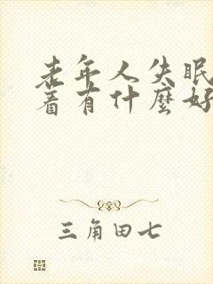 老年人失眠睡不着有什么好的方法解决