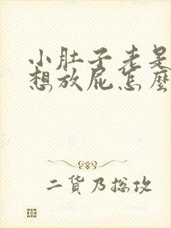 小肚子老是胀气想放屁怎么回事