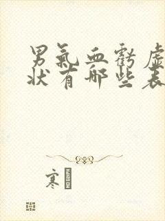 男气血亏虚的症状有哪些表现呢