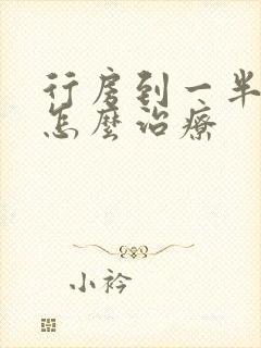 行房到一半软了怎么治疗