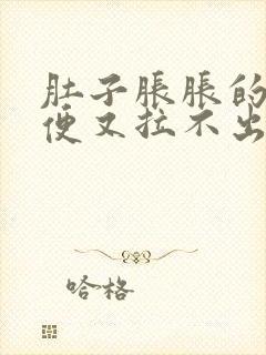 肚子胀胀的想大便又拉不出来