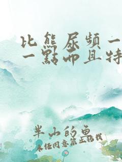 比熊尿频一会尿一点而且特别黄