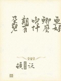 孕期吃鲫鱼对胎儿有什么好处