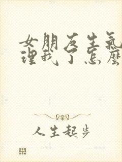 女朋友生气了不理我了怎么哄