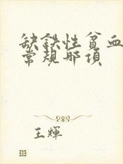 缺铁性贫血看血常规哪项