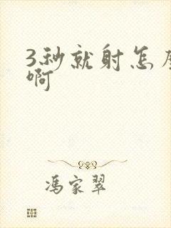 3秒就射怎么办啊