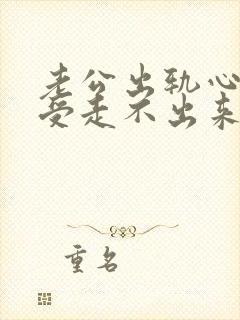 老公出轨心里难受走不出来