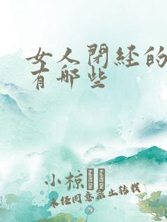 女人闭经的症状有哪些