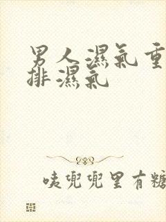 男人湿气重如何排湿气