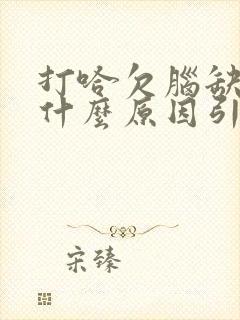 打哈欠脑缺氧是什么原因引起的