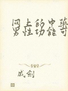 网上的中药调理男性功能可靠吗