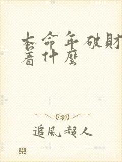 本命年破财预示着什么