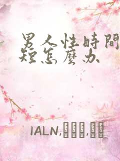 男人性时间特别短怎么办