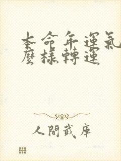 本命年运气差怎么样转运