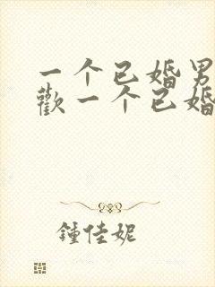 一个已婚男人喜欢一个已婚女人的表现有哪些