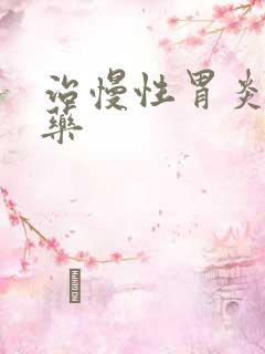 治慢性胃炎的西药