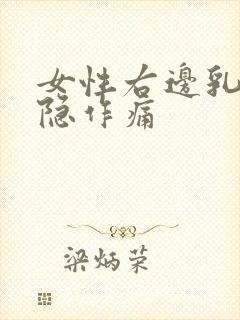 女性右边乳房隐隐作痛