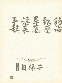 手淫导致的硬不起来怎么治疗