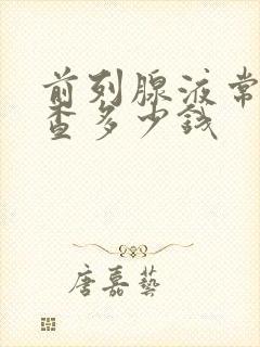 前列腺液常规检查多少钱