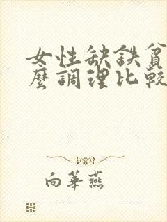 女性缺铁贫血怎么调理比较好