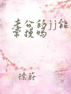 老公的jj能经常摸吗