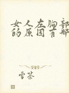 女人左胸部隐痛的原因有哪些