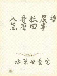 八哥拉屎带血是怎么回事