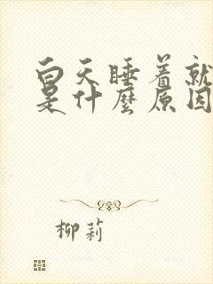 白天睡着就做梦是什么原因