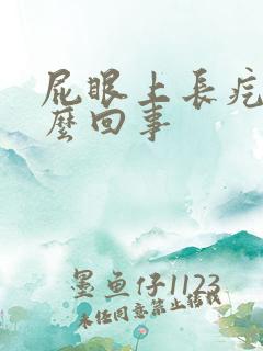 屁眼上长疙瘩怎么回事